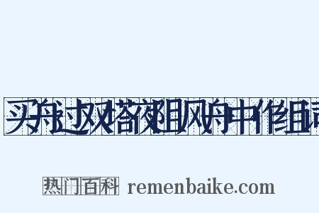 买舟过双塔夜阻风舟中作组词是什么意思的图片